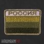 Нашивка зеленый флаг России
