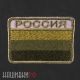Нашивка зеленый флаг России
