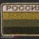 Нашивка зеленый флаг России