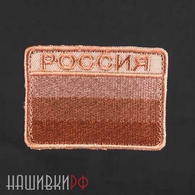 Нашивка коричневый флаг России