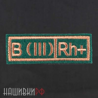 Нашивка группа крови B (III) Rh+