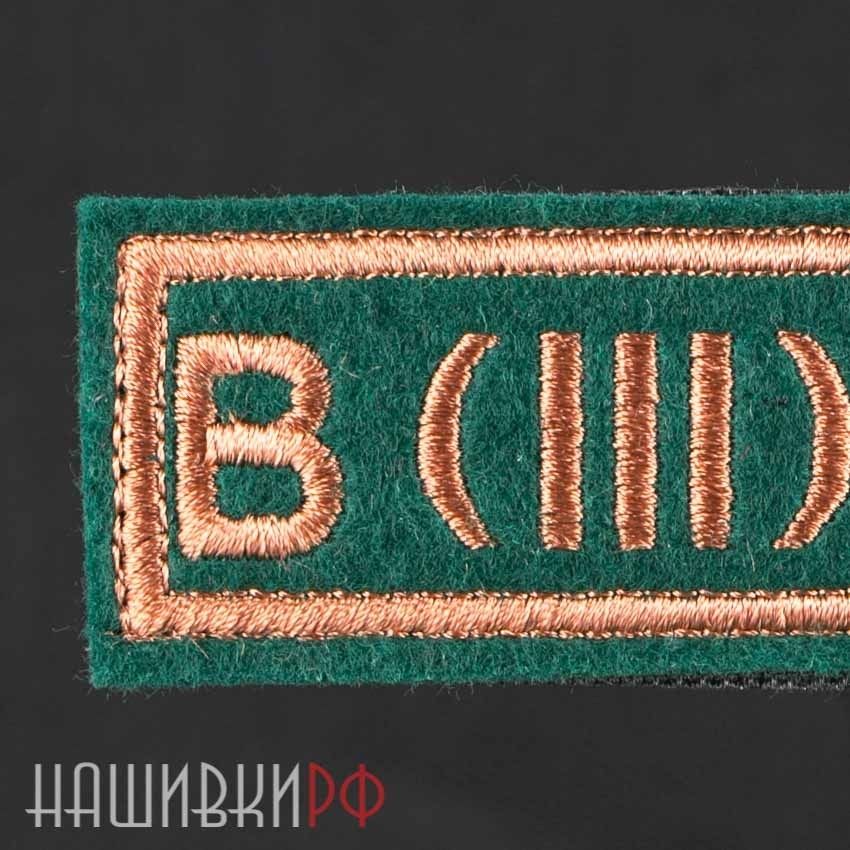 B iii. Группа крови b (III) rh -. Нашивка группа крови. Нашивка rh+. Шеврон группа b.