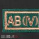 Нашивка группа крови AB (IV) Rh+