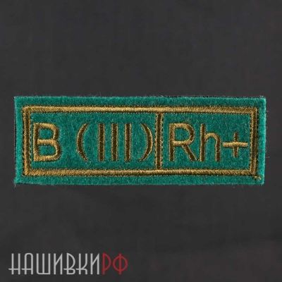 Купить нашивку нагрудную с группой крови третья положительная