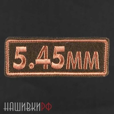 Нашивка с калибром 5.45 мм