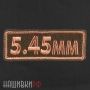 Нашивка с калибром 5.45 мм