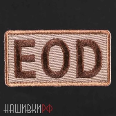 Нашивка EOD
