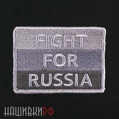 Нашивка борись за Россию