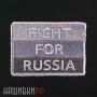Нашивка борись за Россию