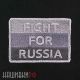 Нашивка борись за Россию