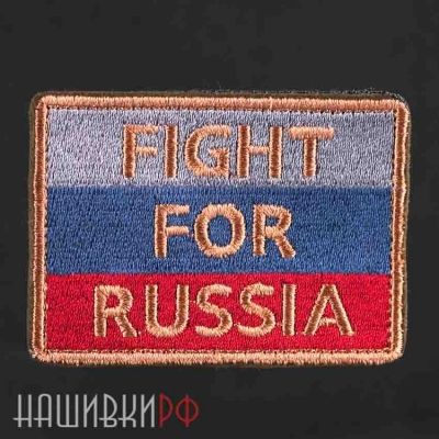 Нашивка сражайся за Россию