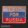 Нашивка сражайся за Россию