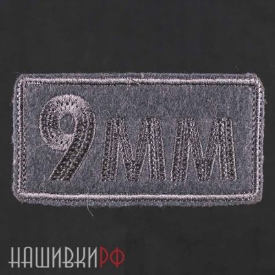 Нашивка калибр девять милиметров