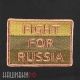 Нашивка FIGHT FOR RUSSIA