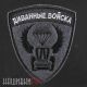 Нашивка диванные войска