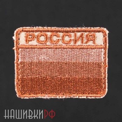 Нашивка флаг Российской Федерации