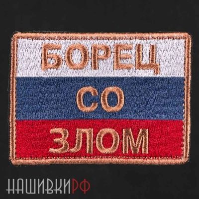 Нашивка борец с злыми силами