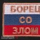 Нашивка борец с злыми силами