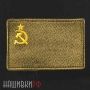 Шеврон флаг советского союза в зеленой расцветке