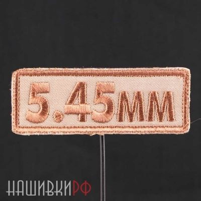 Нашивка с калибром 5.45 мм