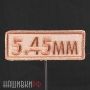 Нашивка с калибром 5.45 мм