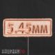 Нашивка с калибром 5.45 мм