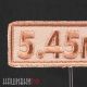 Нашивка с калибром 5.45 мм