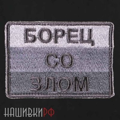 Нашивка БОРЕЦ СО ЗЛОМ