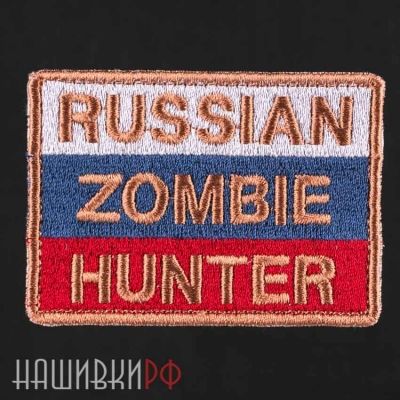 Нашивка русский зомби охотник