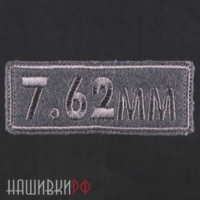 Нашивка калибр 7,62 мм