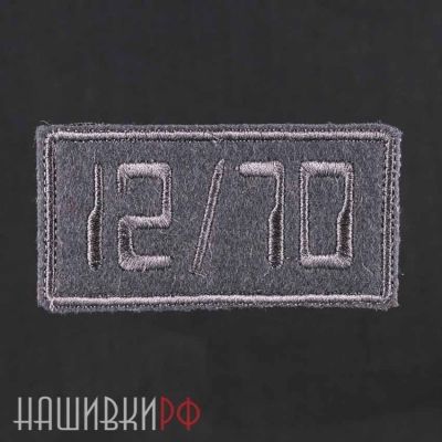 Нашивка с калибром патрона 12/70