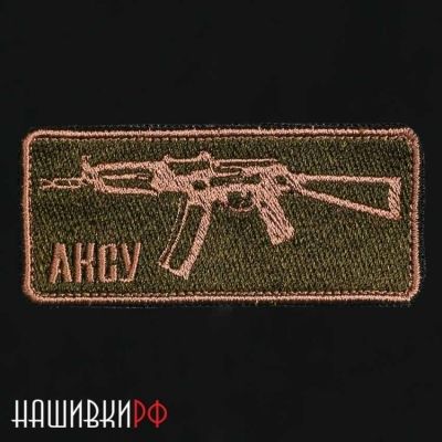 Шеврон АКСУ. Нашивка на одежду с автоматом Калашникова