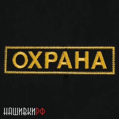 Нашивка охрана. Шеврон охранника