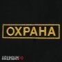 Нашивка охрана