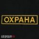 Нашивка охрана. Шеврон охранника
