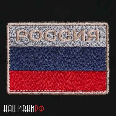 Шеврон с надписью Россия на государственном флаге в приглушенной гамме