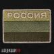 Военный шеврон. Нашивка Россия с флагом в зеленой гамме