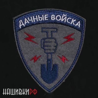 Нашивка для тех кто строил дачи. Шеврон дачные войска
