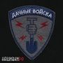 Шеврон, нашивка на одежду дачные войска
