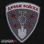 Патч дачные войска. Шеврон строй отряда