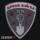 Патч дачные войска. Шеврон строй отряда