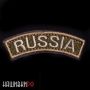 Нашивка с надписью Россия, на липучке