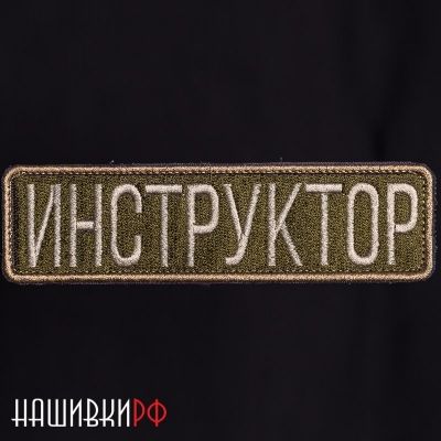 Нашивка инструктор