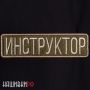 Нашивка инструктор