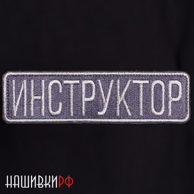 Шеврон инструктор