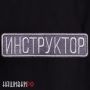 Шеврон инструктор