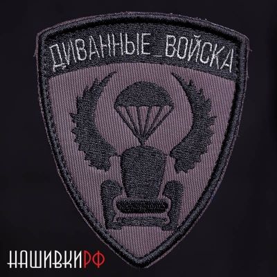 Шеврон для диванных войск