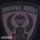 Шеврон для диванных войск