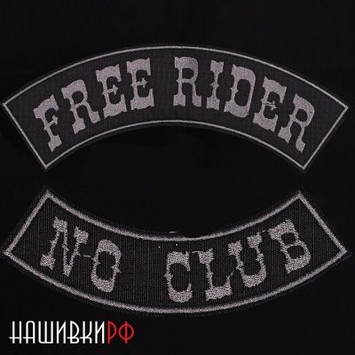 Нашивки свободного байкера free rider/no club