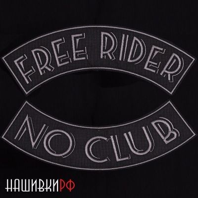 Нашивки на спину свободного байкера free rider/no club